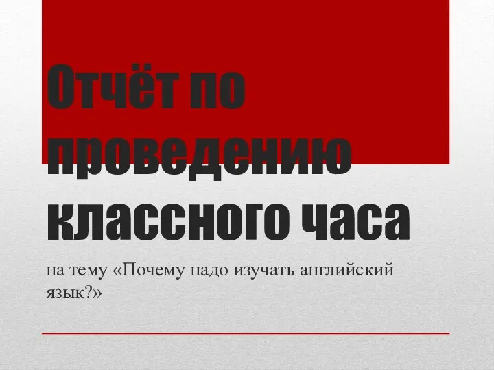 Отчёт по проведению классного часа на тему «Почему надо изучать английский язык?»