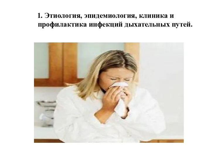 1. Этиология, эпидемиология, клиника и профилактика инфекций дыхательных путей.