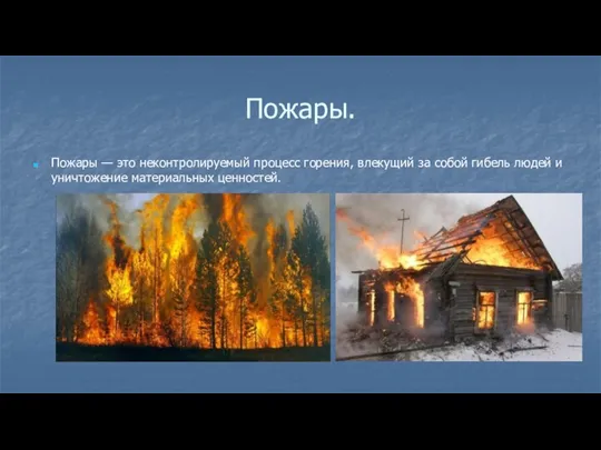 Пожары. Пожары — это неконтролируемый процесс горения, влекущий за собой гибель людей и уничтожение материальных ценностей.