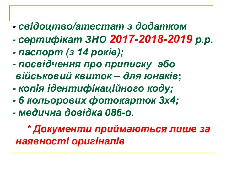 свідоцтво/атестат з додатком сертифікат ЗНО 2017-2018-2019 р.р. паспорт (з 14
