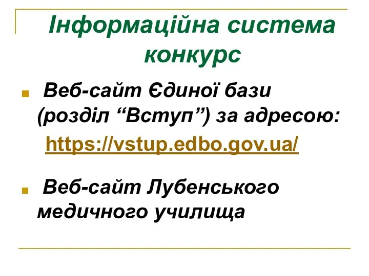 Інформаційна система конкурс Веб-сайт Єдиної бази (розділ “Вступ”) за адресою: https://vstup.edbo.gov.ua/ Веб-сайт Лубенського медичного училища
