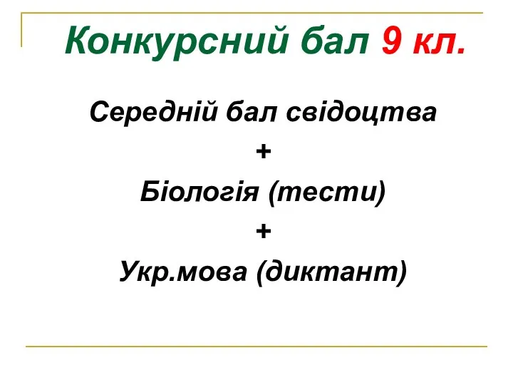 Конкурсний бал 9 кл. Середній бал свідоцтва + Біологія (тести) + Укр.мова (диктант)