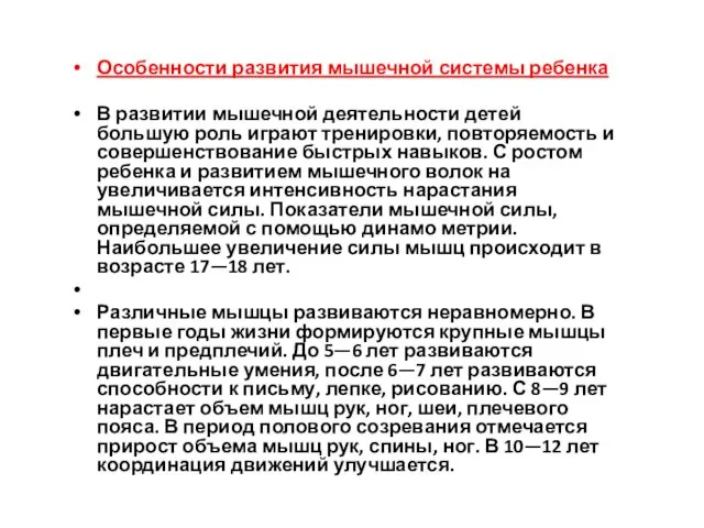 Особенности развития мышечной системы ребенка В развитии мышечной деятельности детей