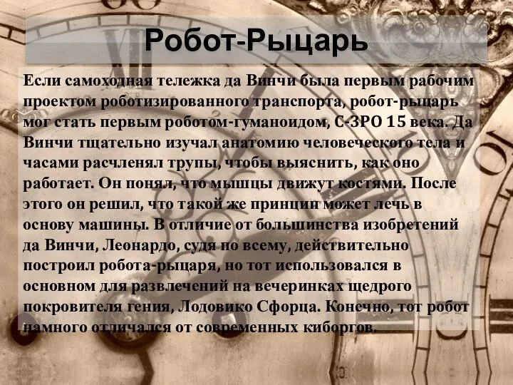 Робот-Рыцарь Если самоходная тележка да Винчи была первым рабочим проектом