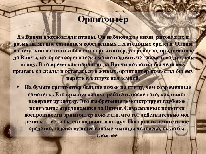 Орнитоптер Да Винчи вдохновляли птицы. Он наблюдал за ними, рисовал