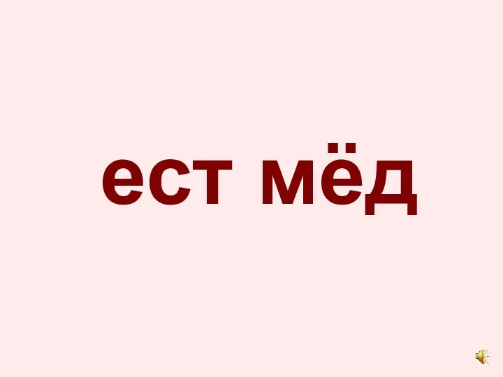 ест мёд