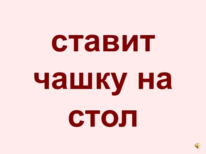 ставит чашку на стол