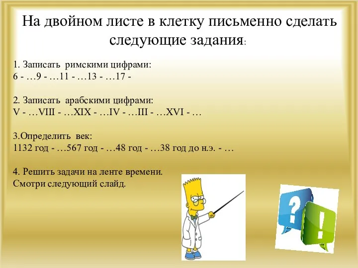 На двойном листе в клетку письменно сделать следующие задания: 1.