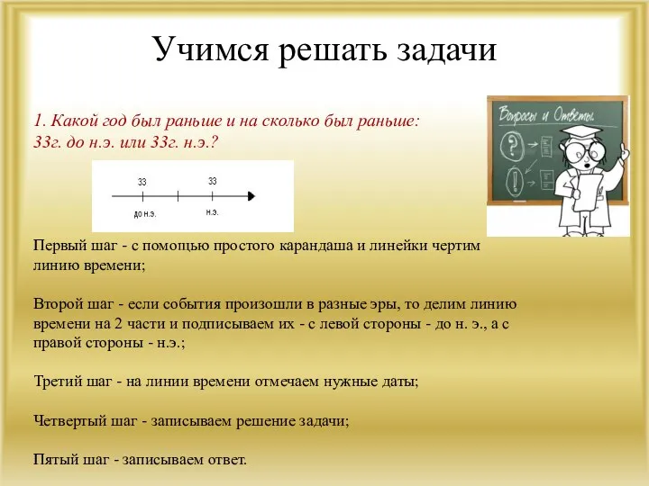 Учимся решать задачи 1. Какой год был раньше и на