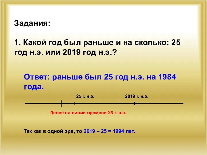 Задания: 1. Какой год был раньше и на сколько: 25