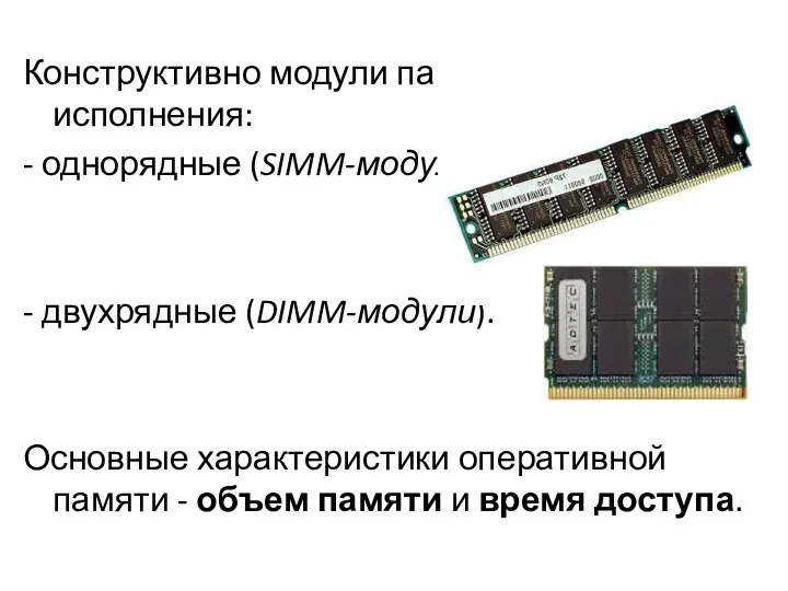 Конструктивно модули памяти имеют два исполнения: - однорядные (SIMM-модули) -