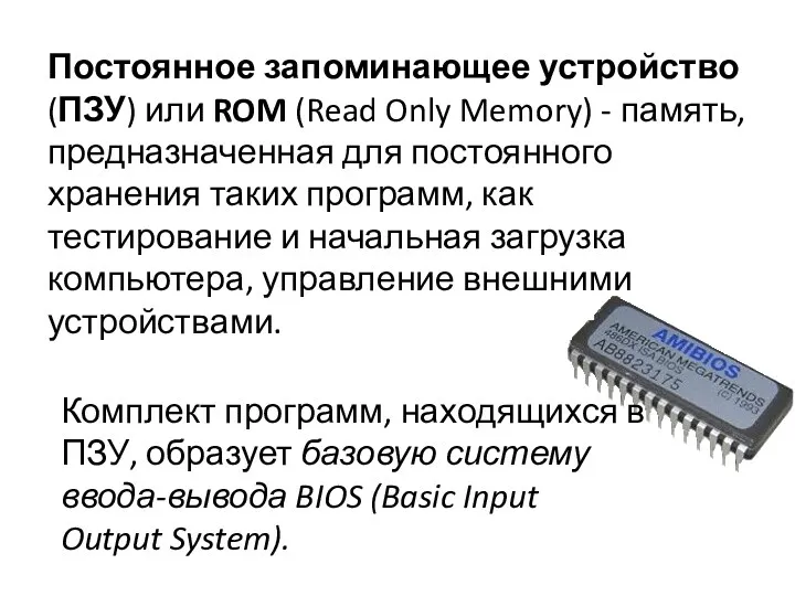 Постоянное запоминающее устройство (ПЗУ) или ROM (Read Only Memory) -