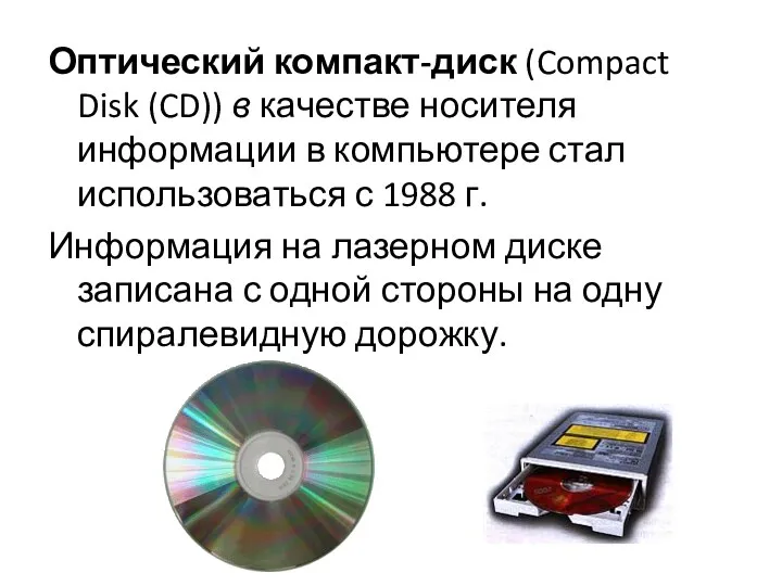 Оптический компакт-диск (Compact Disk (CD)) в качестве носителя информации в