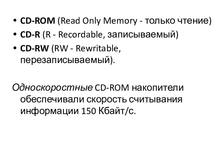 CD-ROM (Read Only Memory - только чтение) CD-R (R -