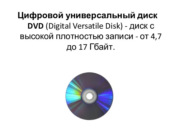 Цифровой универсальный диск DVD (Digital Versatile Disk) - диск с