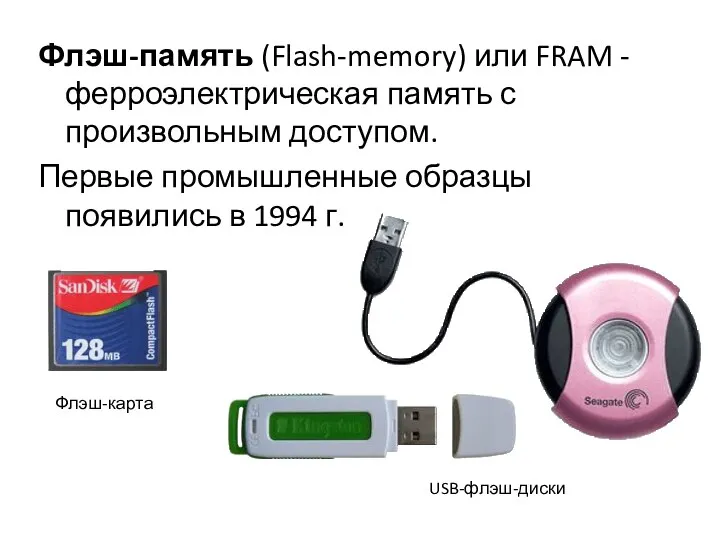 Флэш-память (Flash-memory) или FRAM - ферроэлектрическая память с произвольным доступом.