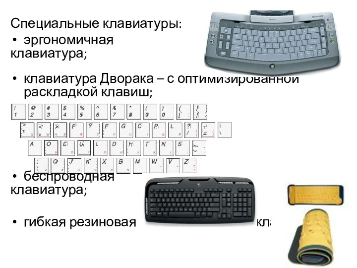 Специальные клавиатуры: эргономичная клавиатура; клавиатура Дворака – с оптимизированной раскладкой клавиш; беспроводная клавиатура; гибкая резиновая клавиатура.