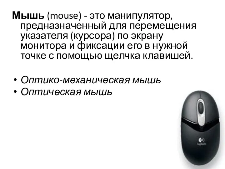 Мышь (mouse) - это манипулятор, предназначенный для перемещения указателя (курсора)