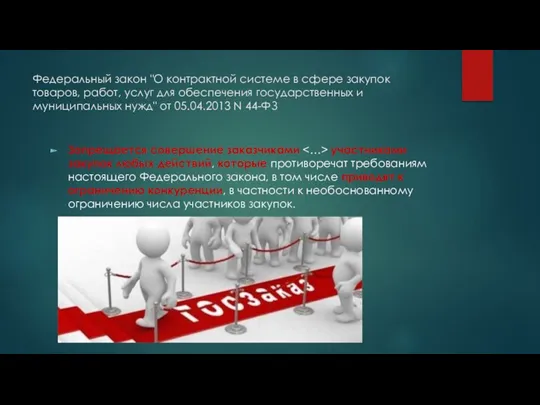 Федеральный закон "О контрактной системе в сфере закупок товаров, работ,