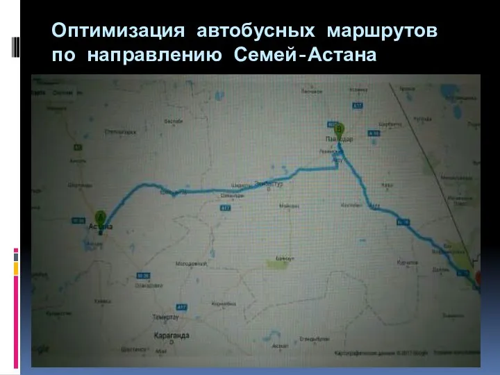 Оптимизация автобусных маршрутов по направлению Семей-Астана