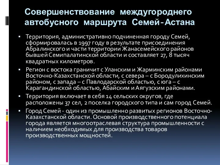 Совершенствование междугороднего автобусного маршрута Семей-Астана Территория, административно подчиненная городу Семей,