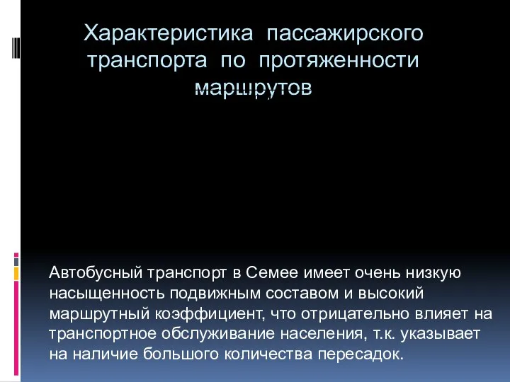 Характеристика пассажирского транспорта по протяженности маршрутов Автобусный транспорт в Семее