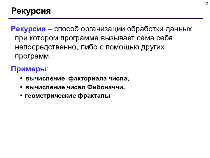 Рекурсия Рекурсия – способ организации обработки данных, при котором программа