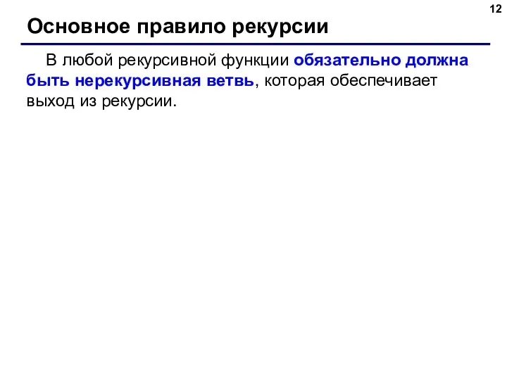 Основное правило рекурсии В любой рекурсивной функции обязательно должна быть