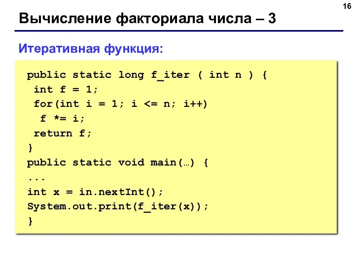 Вычисление факториала числа – 3 Итеративная функция: public static long