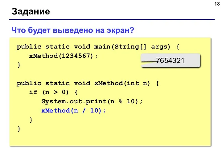 Задание Что будет выведено на экран? public static void main(String[]