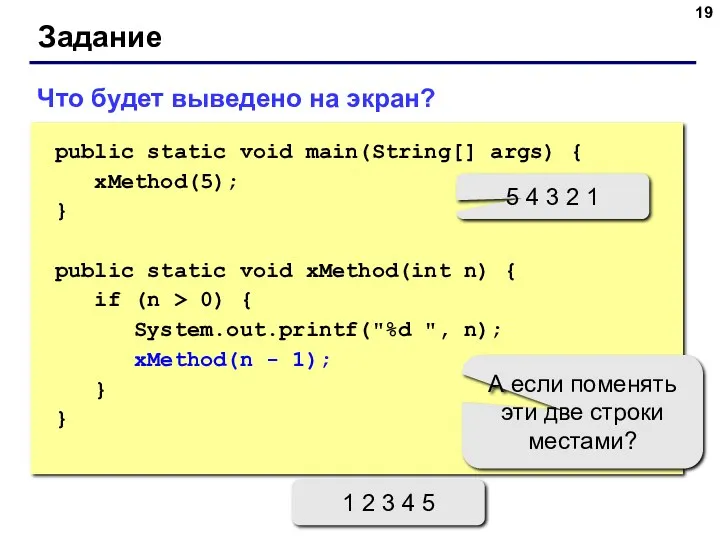 Задание Что будет выведено на экран? public static void main(String[]