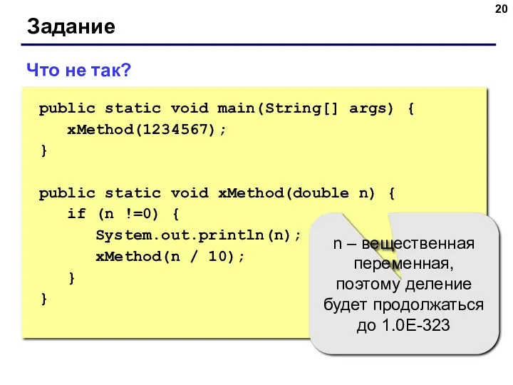 Задание Что не так? public static void main(String[] args) {