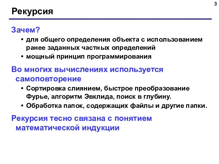 Рекурсия Зачем? для общего определения объекта с использованием ранее заданных