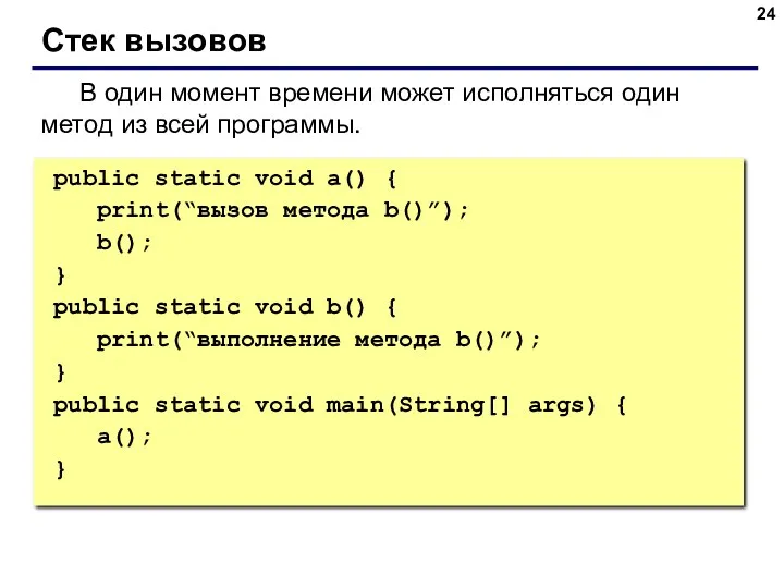 Стек вызовов В один момент времени может исполняться один метод