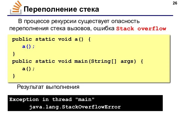 Переполнение стека В процессе рекурсии существует опасность переполнения стека вызовов,