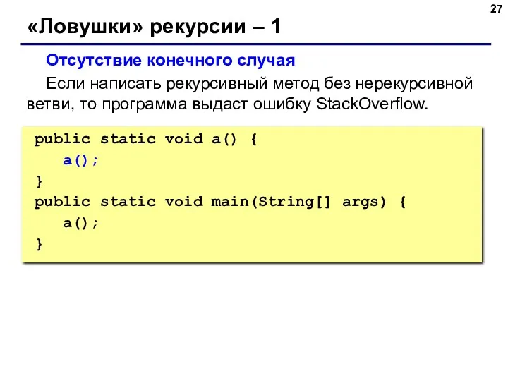 «Ловушки» рекурсии – 1 Отсутствие конечного случая Если написать рекурсивный