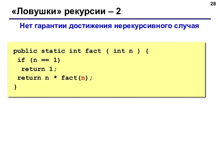 «Ловушки» рекурсии – 2 Нет гарантии достижения нерекурсивного случая public