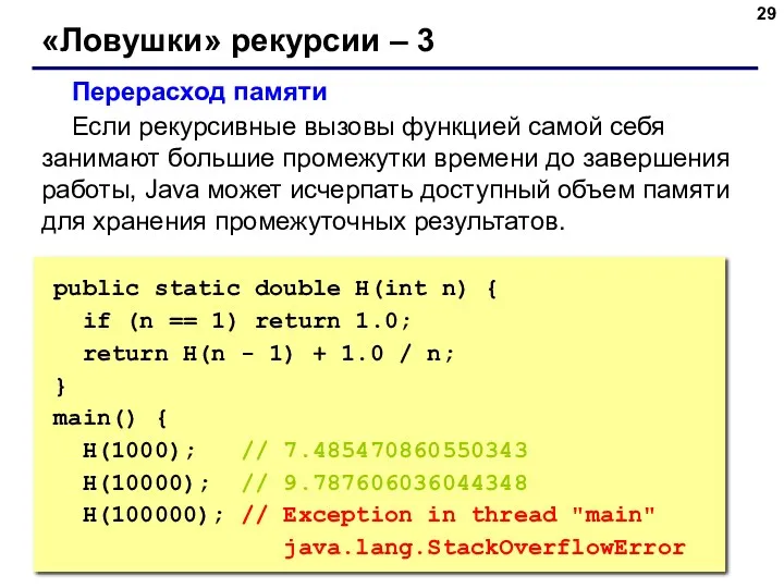 «Ловушки» рекурсии – 3 Перерасход памяти Если рекурсивные вызовы функцией