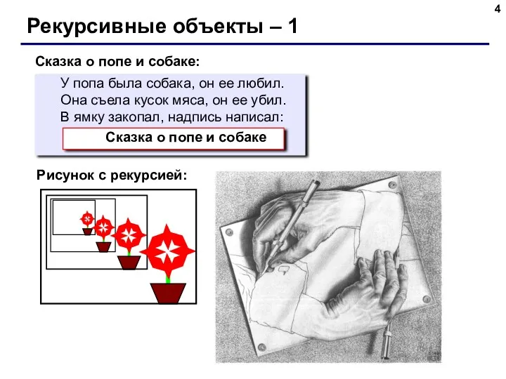 Рекурсивные объекты – 1 У попа была собака, он ее