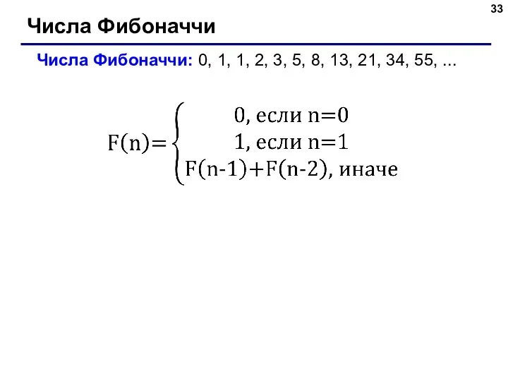 Числа Фибоначчи Числа Фибоначчи: 0, 1, 1, 2, 3, 5, 8, 13, 21, 34, 55, ...