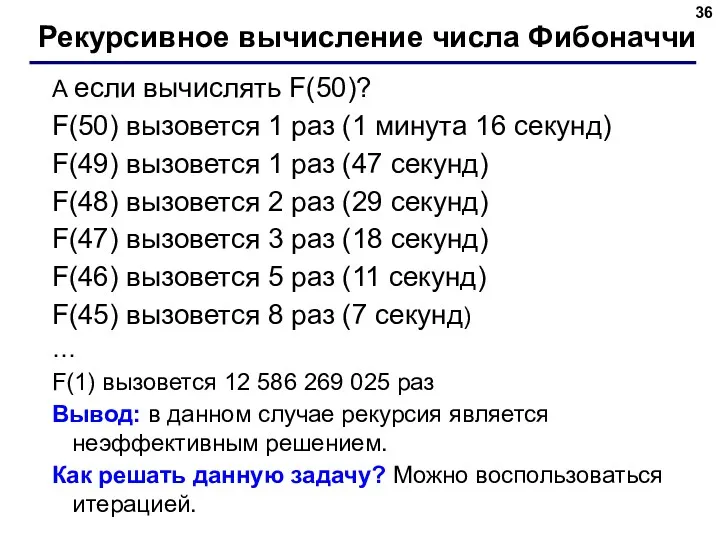 Рекурсивное вычисление числа Фибоначчи А если вычислять F(50)? F(50) вызовется