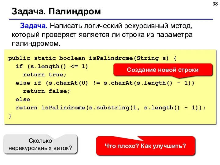 Задача. Палиндром Задача. Написать логический рекурсивный метод, который проверяет является