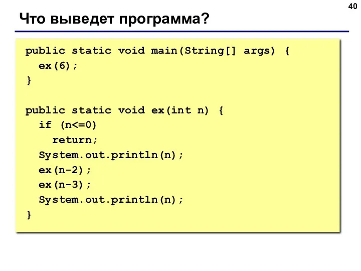 public static void main(String[] args) { ex(6); } public static