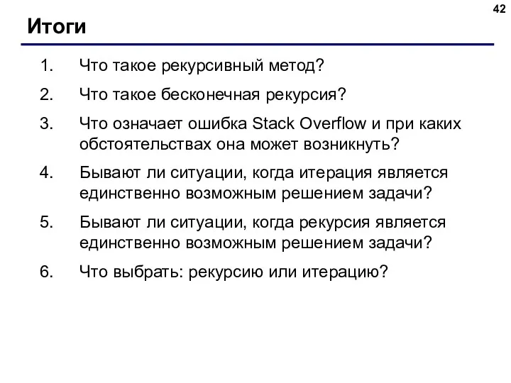 Итоги Что такое рекурсивный метод? Что такое бесконечная рекурсия? Что