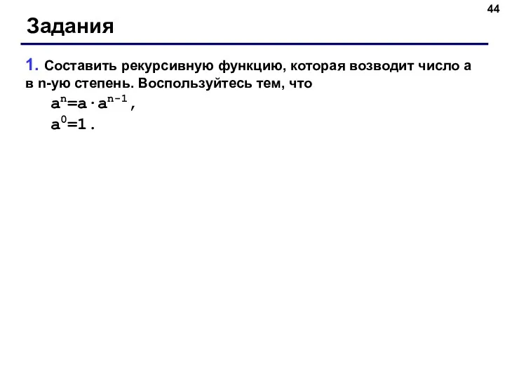 Задания 1. Составить рекурсивную функцию, которая возводит число a в