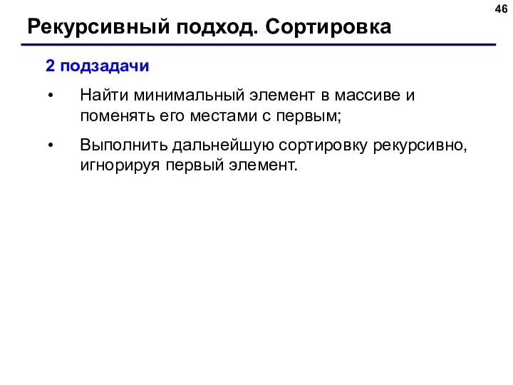 Рекурсивный подход. Сортировка 2 подзадачи Найти минимальный элемент в массиве