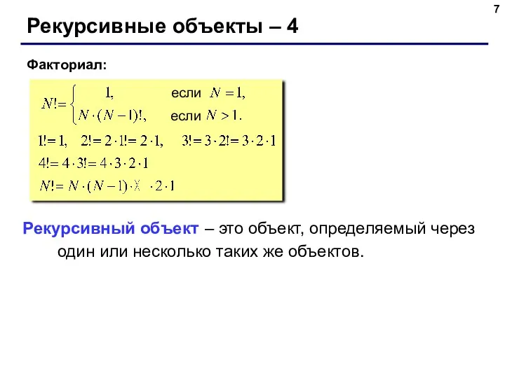 Рекурсивные объекты – 4 Факториал: если если Рекурсивный объект –