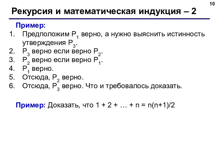 Рекурсия и математическая индукция – 2 Пример: Предположим P1 верно,