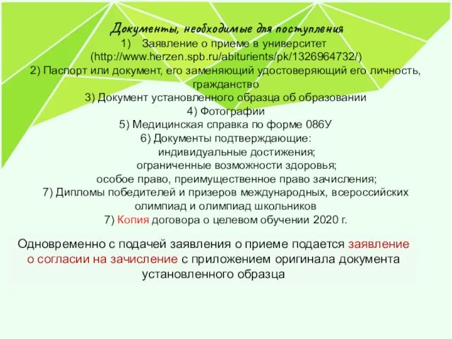 Документы, необходимые для поступления Заявление о приеме в университет (http://www.herzen.spb.ru/abiturients/pk/1326964732/)