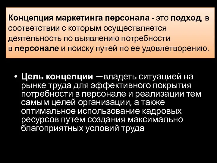 Концепция маркетинга персонала - это подход, в соответствии с которым